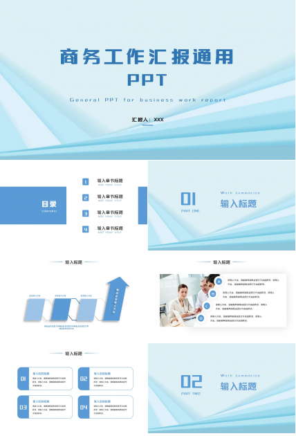 商务简约风工作汇报通用ppt模板下载推荐