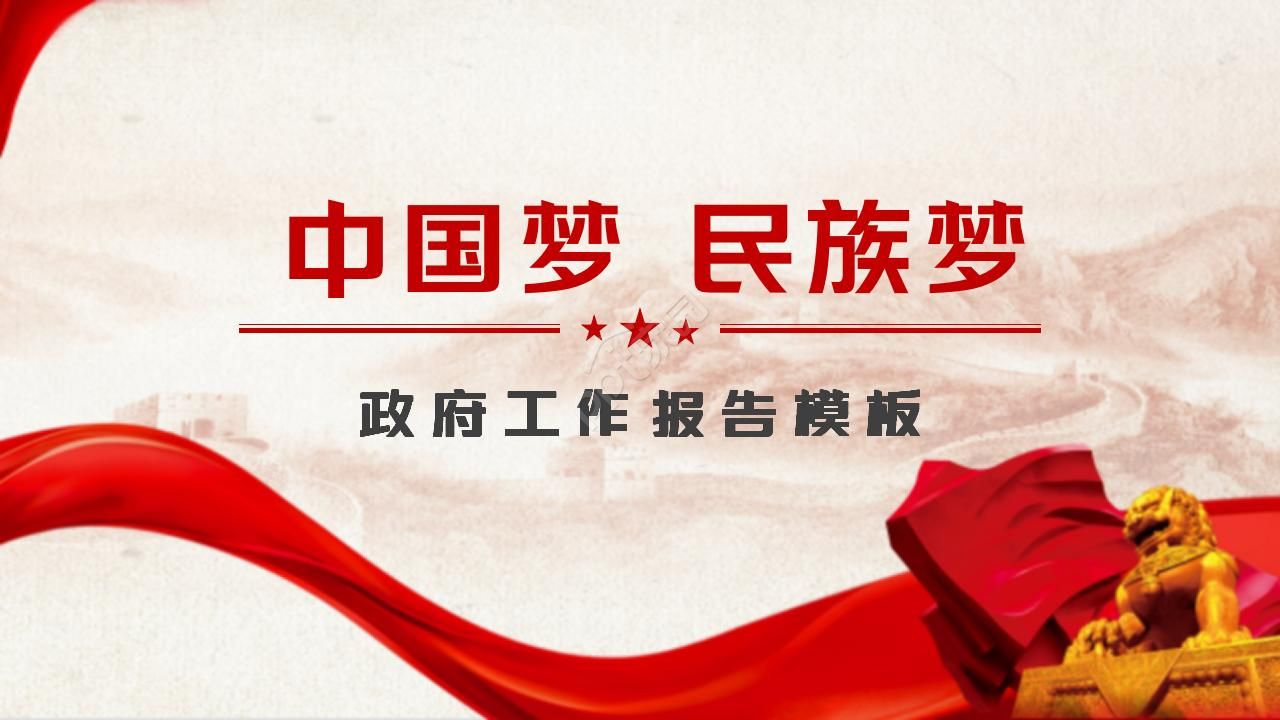 中国梦强国梦主题政府工作报告ppt模板下载推荐