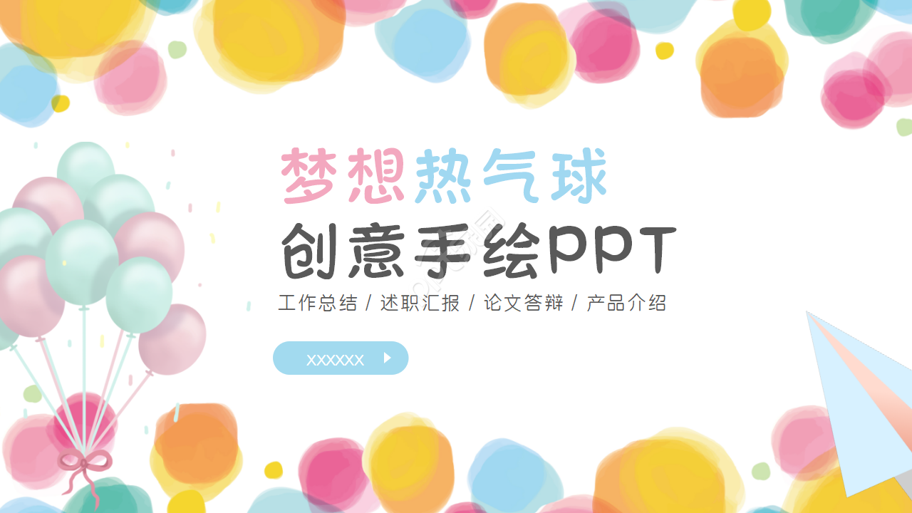 夢想熱氣球創意手繪PPT模板下載推薦