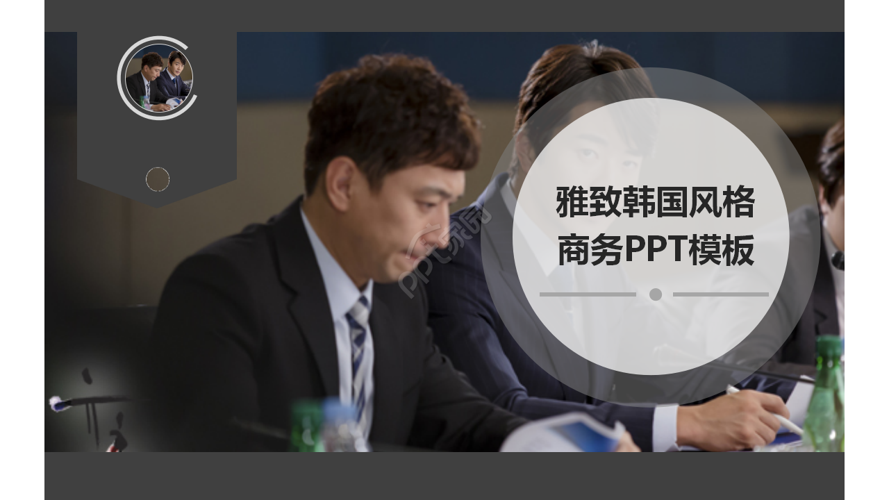 雅緻韓國風格商務PPT模板下載推薦