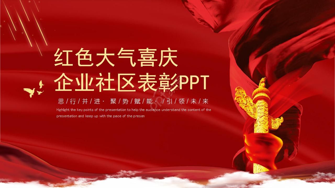 紅色大氣喜慶企業社區表彰PPT模板下載推薦