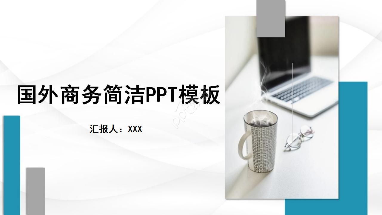 Foreign business simple PPT template download recommendation