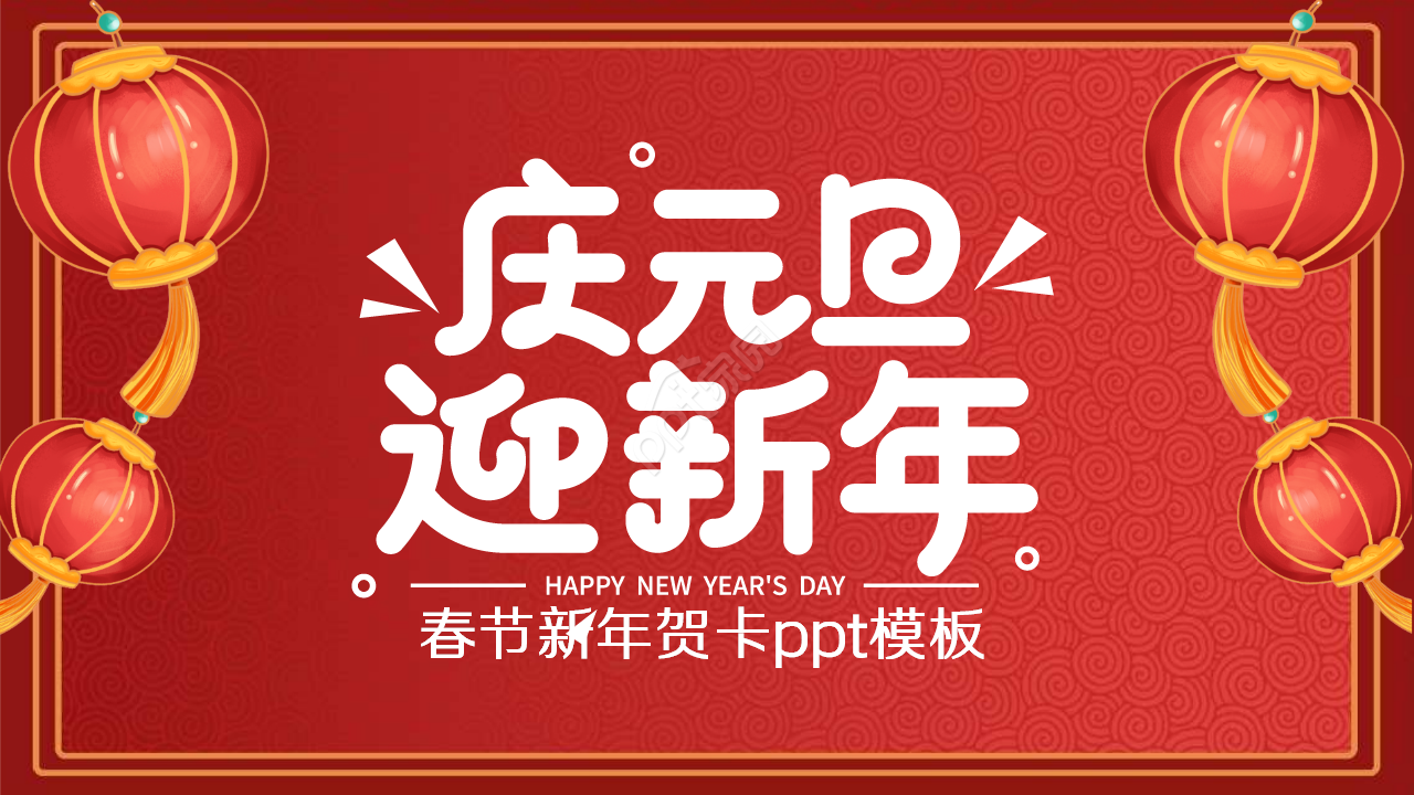 春节新年贺卡ppt模板下载推荐