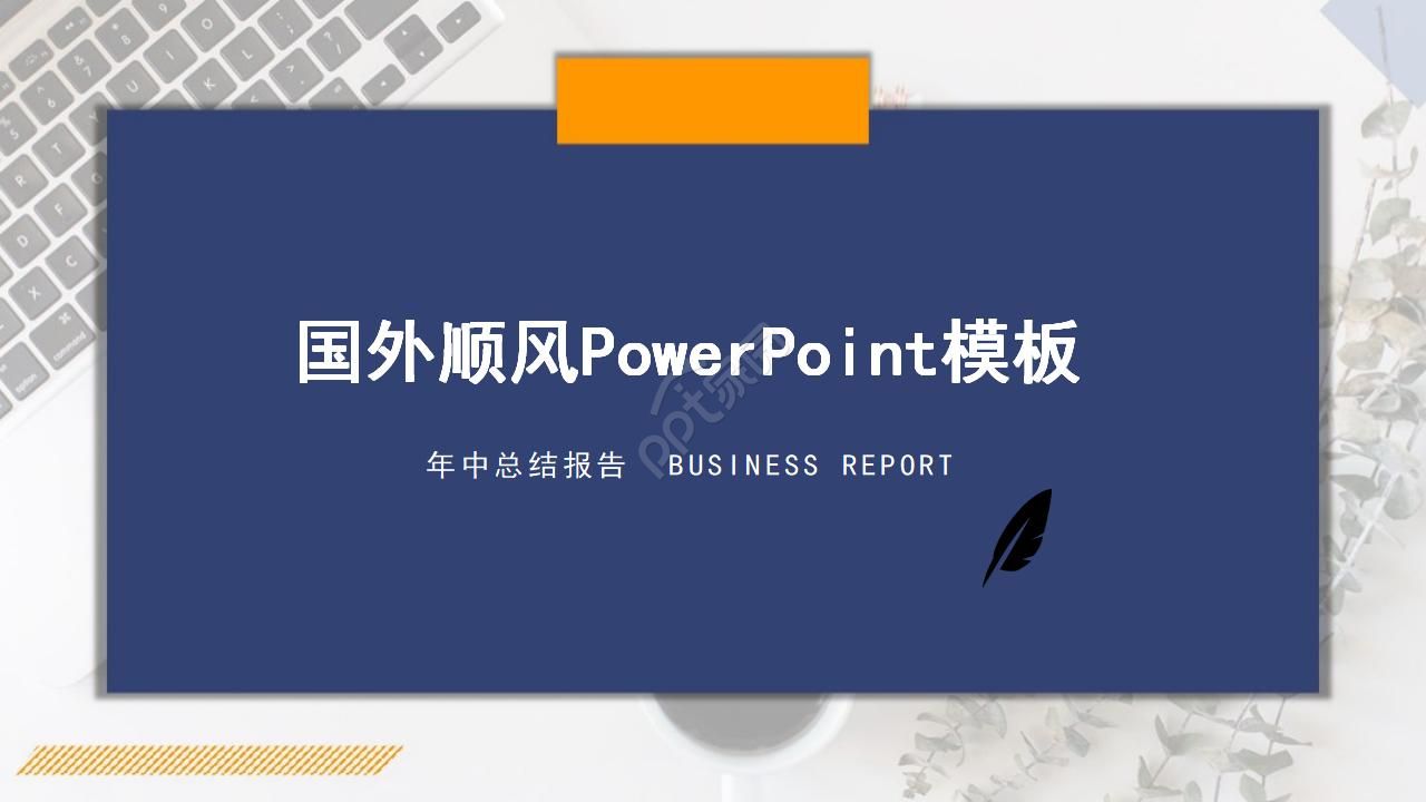 Foreign Shunfeng ppt template download recommendation