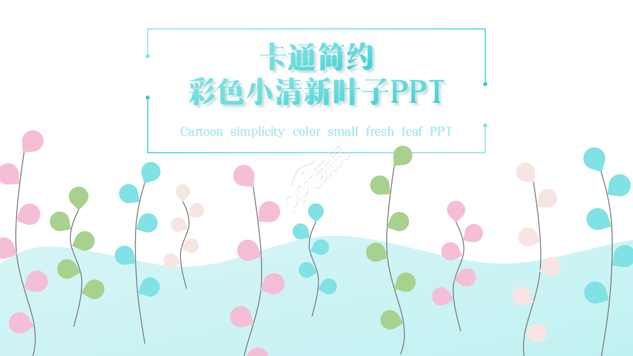 Cartoon simple color small fresh leaves PPT template download recommended