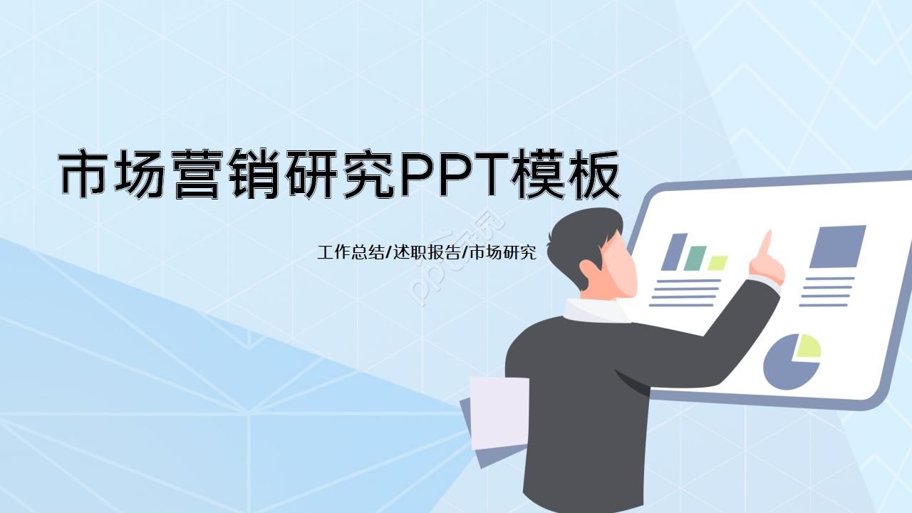 市场营销研究PPT模板下载推荐