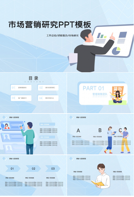 市场营销研究PPT模板下载推荐