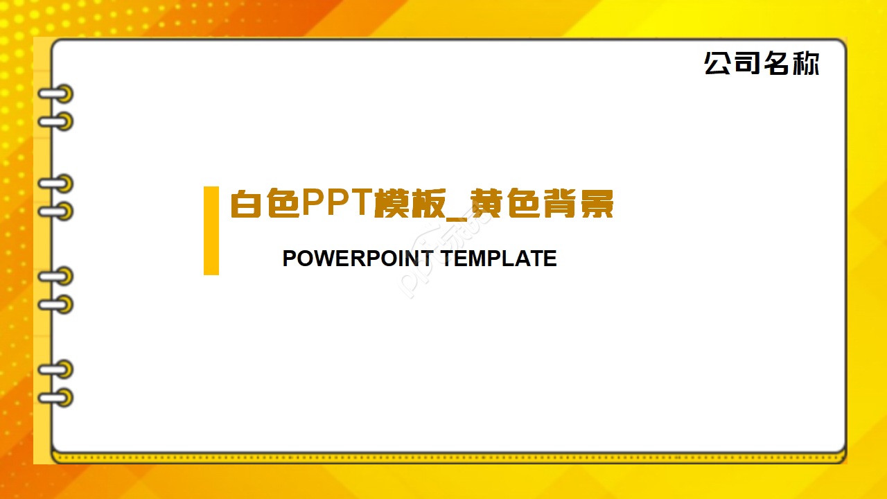 White PPT template download_yellow background download recommended