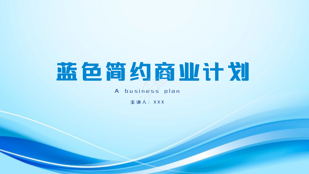 藍色簡約企業商業計劃通用ppt模板下載推薦