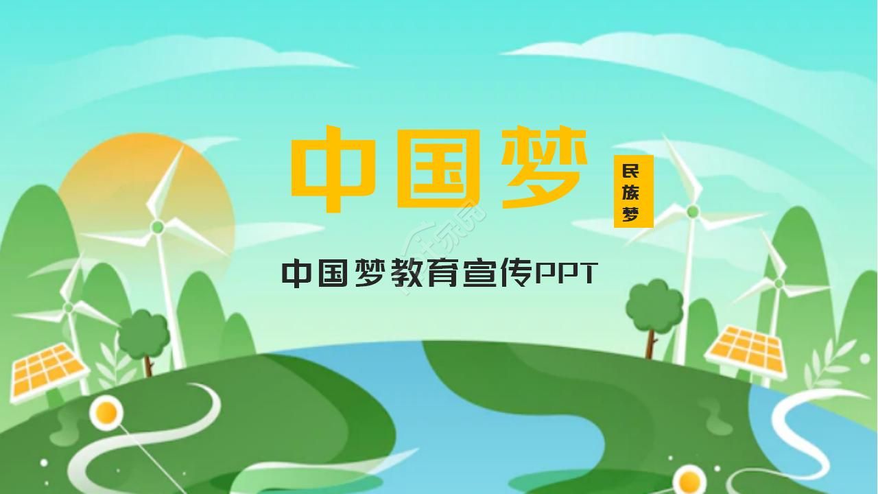 Chinese dream national dream education publicity training ppt courseware template download recommended