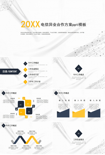 电信异业合作方案ppt模板下载推荐