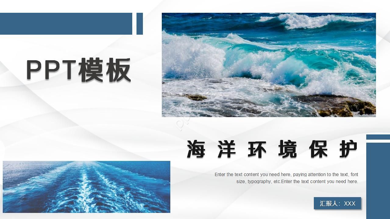 海洋环境保护ppt模板下载推荐
