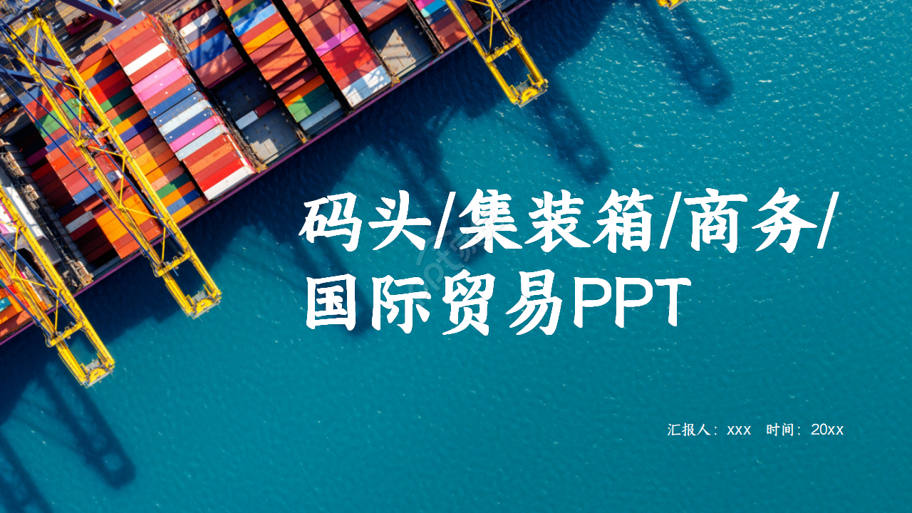 港口码头物流集装箱贸易货运代理PPT模板下载推荐