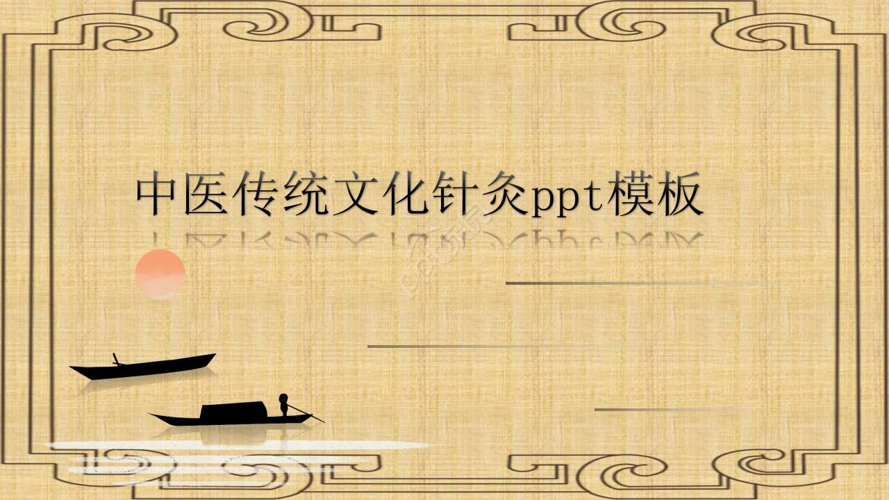 中医传统文化针灸ppt模板下载推荐