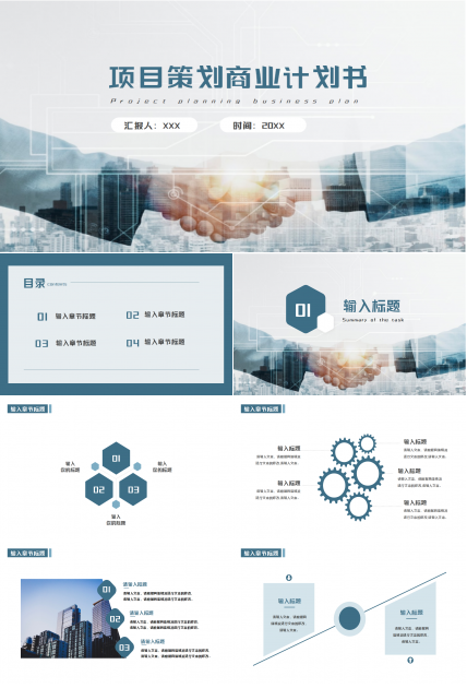 项目策划商业计划书ppt模板下载推荐