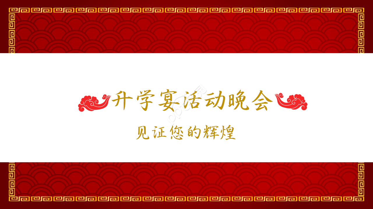 喜慶中國風升學宴活動晚會策劃方案ppt模板下載推薦