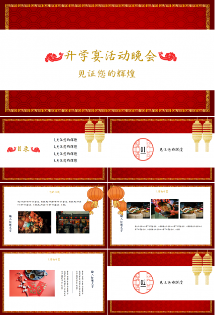 喜庆中国风升学宴活动晚会策划方案ppt模板下载推荐