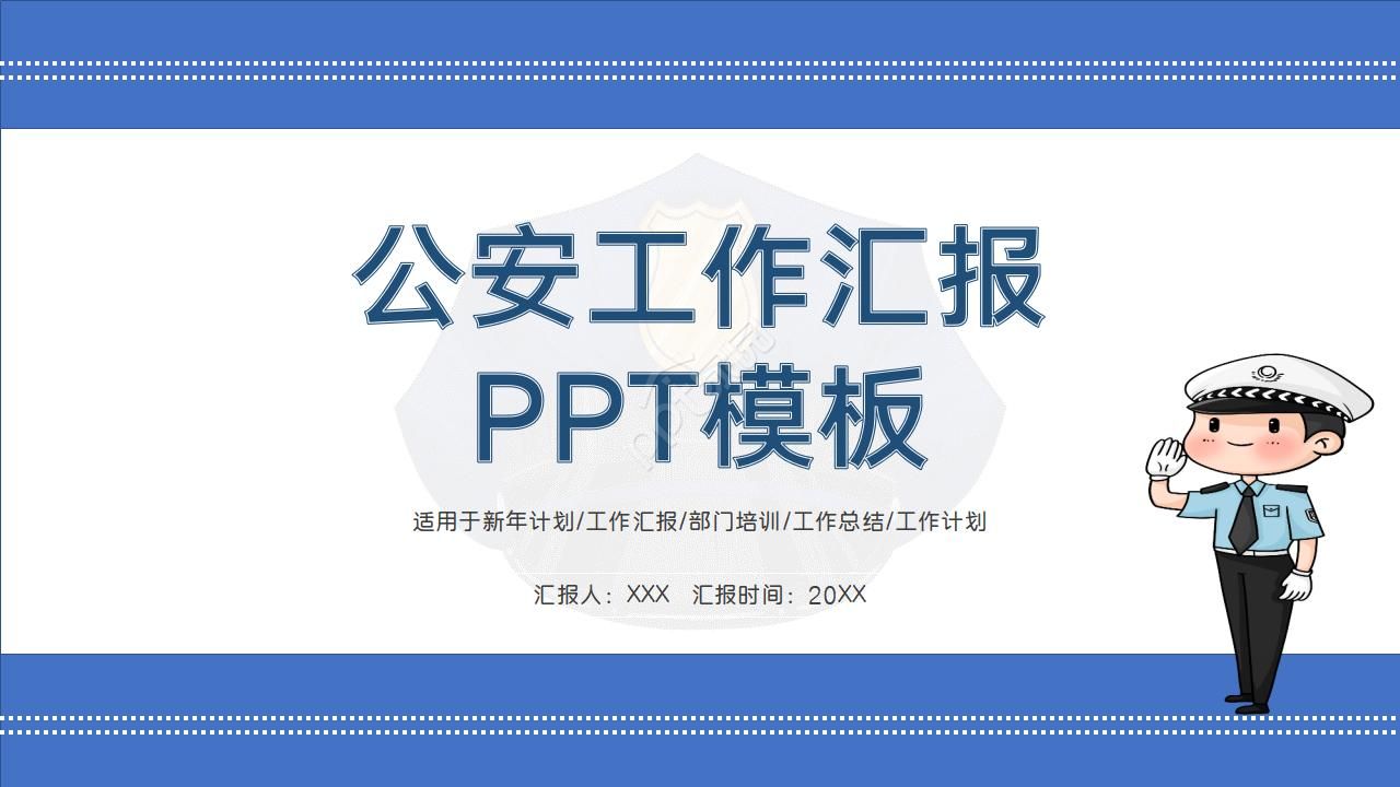 Public security work report ppt template download recommendation