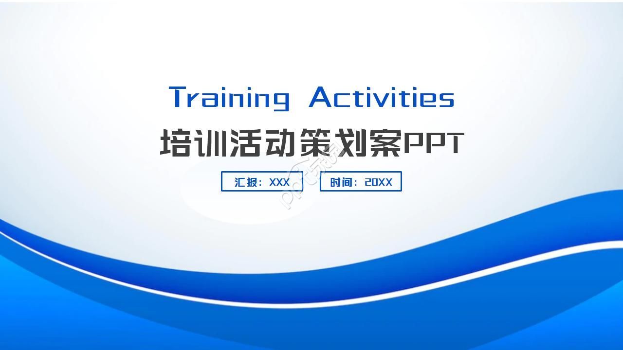 员工培训活动策划案ppt模板下载推荐