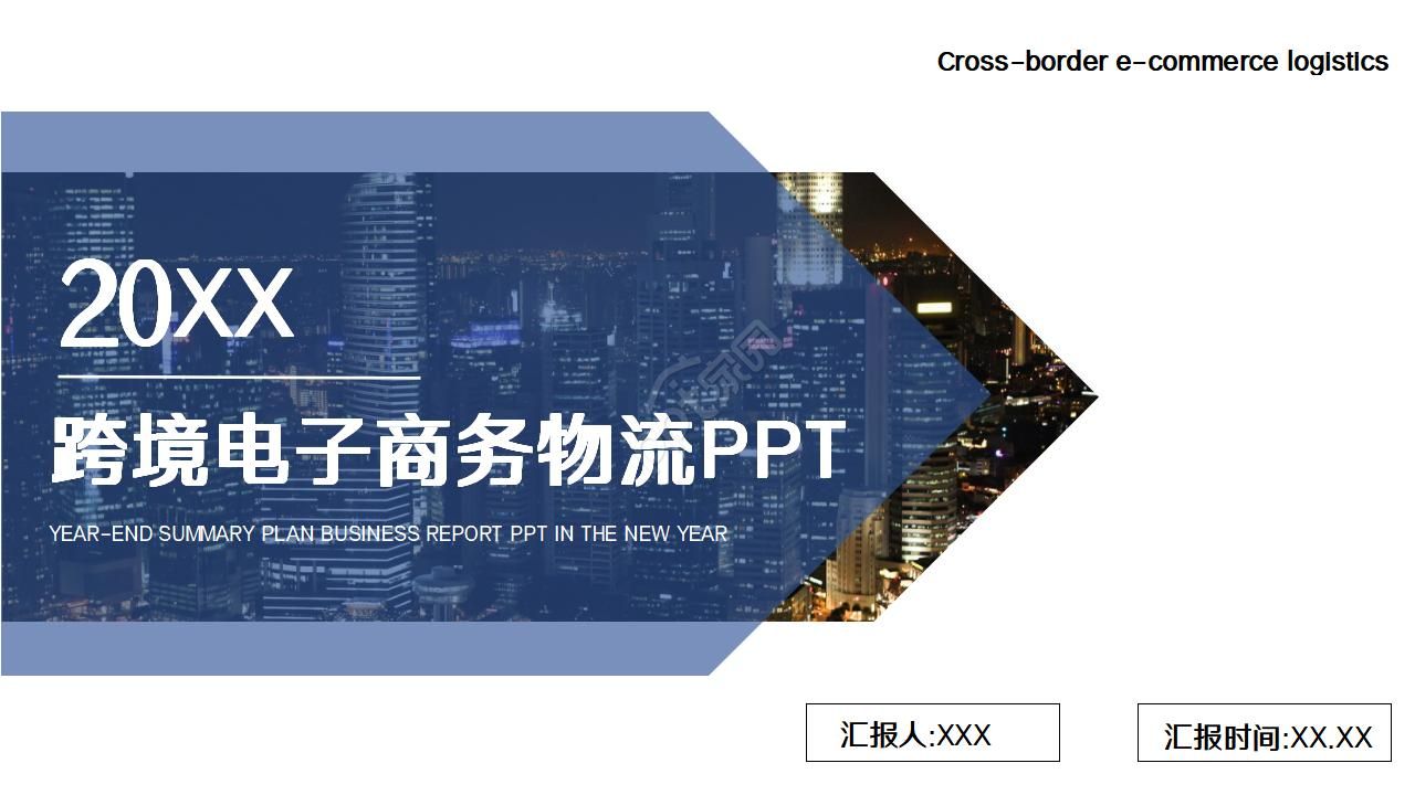 Cross-border e-commerce logistics ppt template download recommendation
