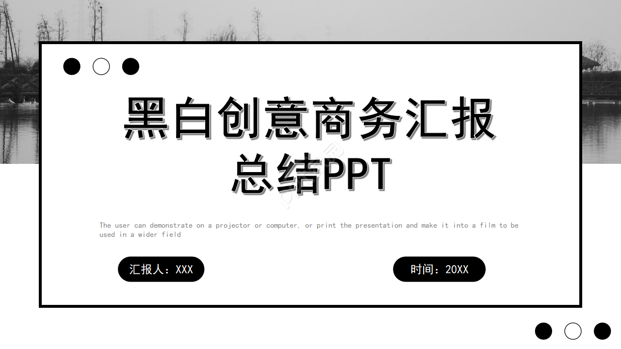 黑白创意商务汇报总结ppt模板下载推荐