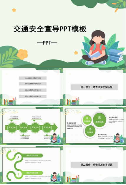 小学生交通安全教育ppt模板下载推荐