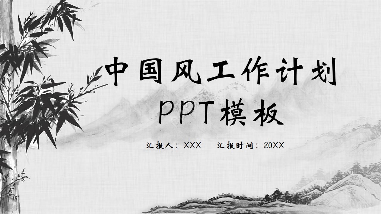 唯美古韻手繪中國風公司工作計劃PPT模板下載推薦