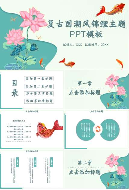 复古国潮风锦鲤主题ppt模板下载推荐