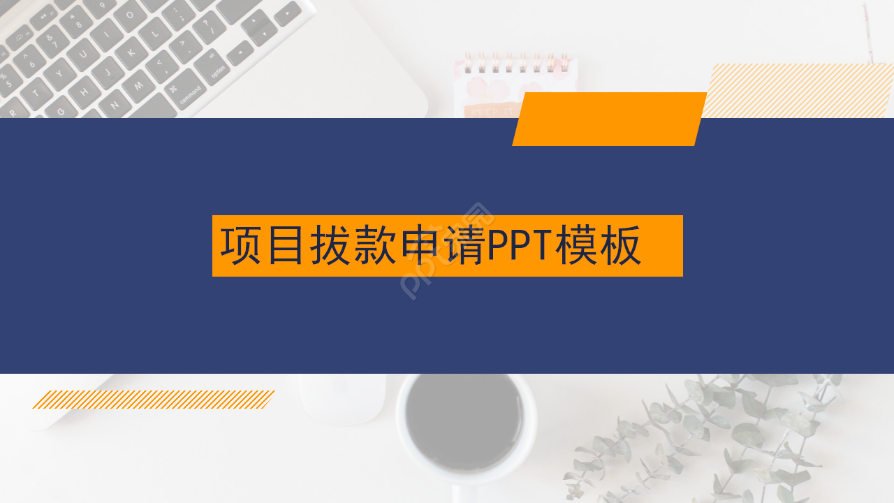 Project funding application PPT template download recommendation