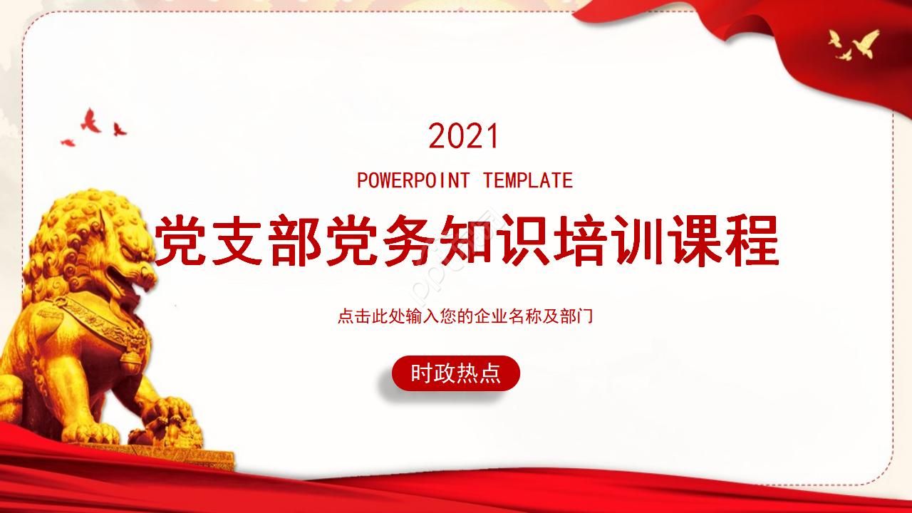 Red party branch party affairs knowledge training ppt template download recommended