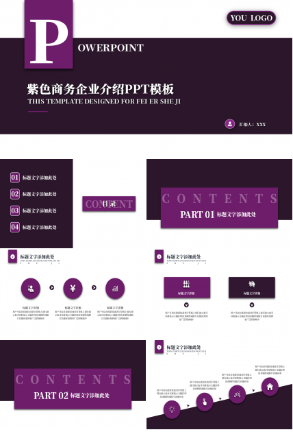 紫色商务企业介绍ppt模板下载推荐