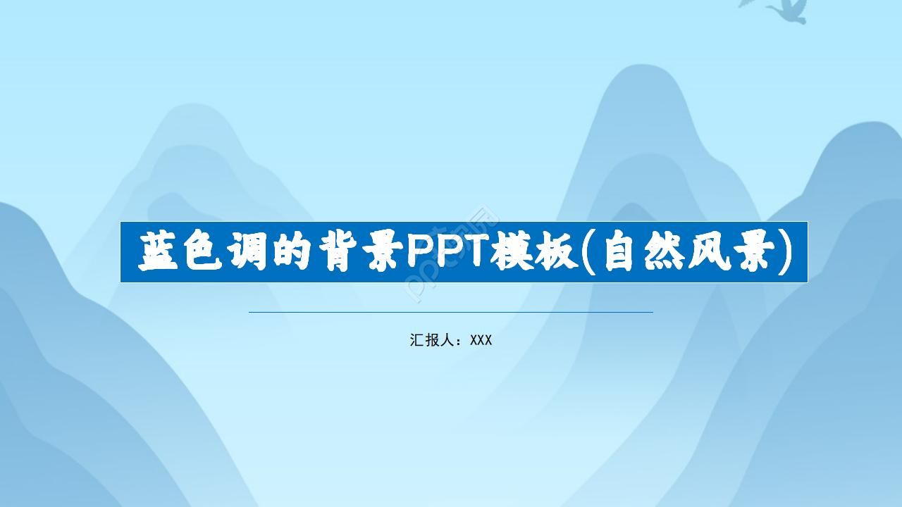 藍色調的背景PPT模板(自然風景)下載推薦