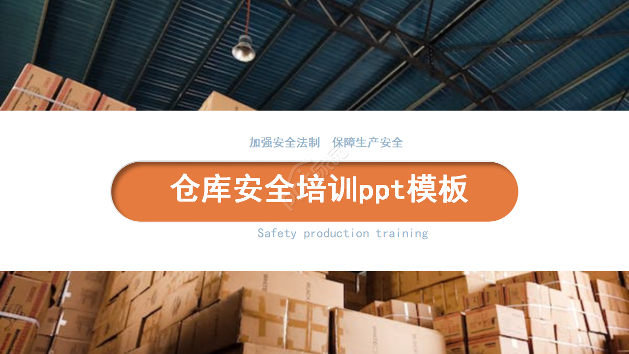 Warehouse safety training ppt template download recommendation