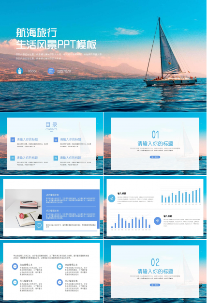 生活风景PPT模板：航海旅行下载推荐