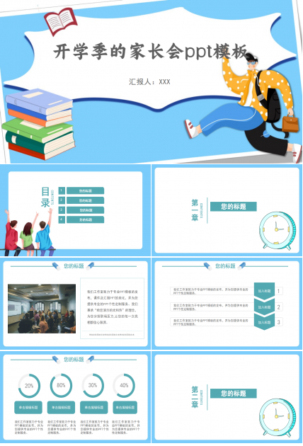 蓝色清新开学季的家长会ppt模板下载推荐