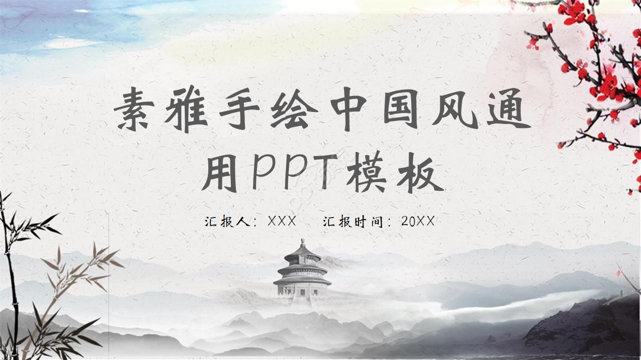 Beautiful and elegant hand-painted Chinese painting background Chinese style general PPT template download recommended