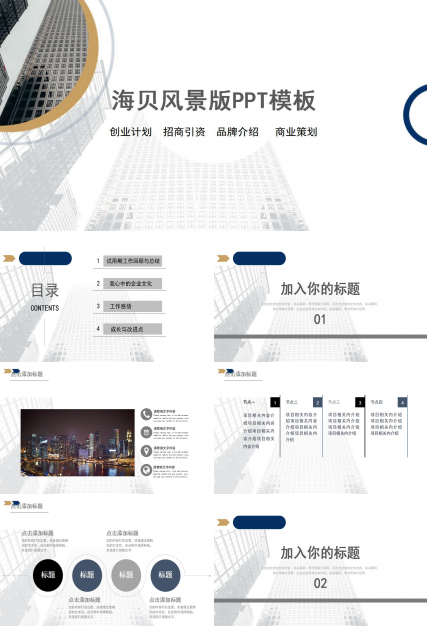 海贝风景版PPT模板下载推荐