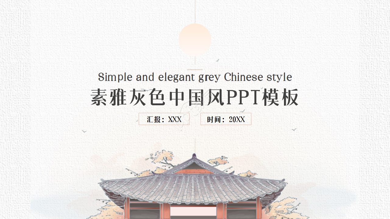 Simple and elegant gray Chinese wind ppt template download recommended