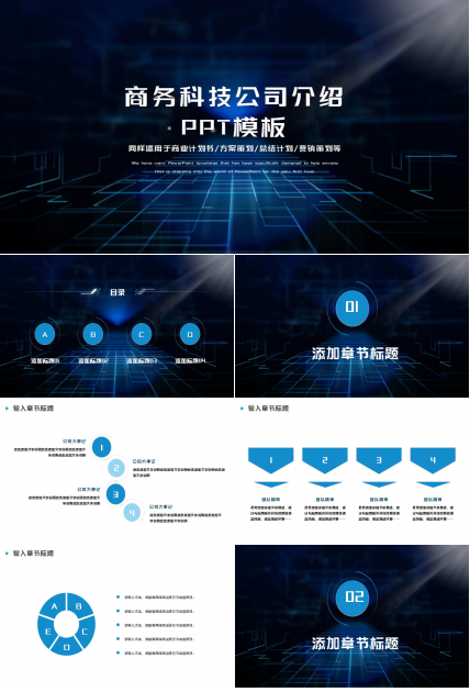 商务科技ppt模板企业介绍下载推荐