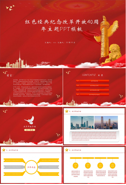 红色经典纪念改革开放40周年主题ppt模板下载推荐