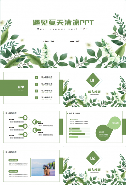 遇见夏天清凉ppt模板下载推荐