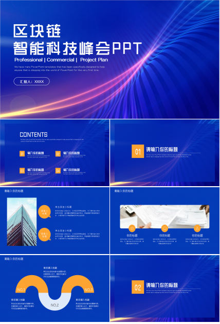 区块链智能科技峰会ppt模板下载推荐