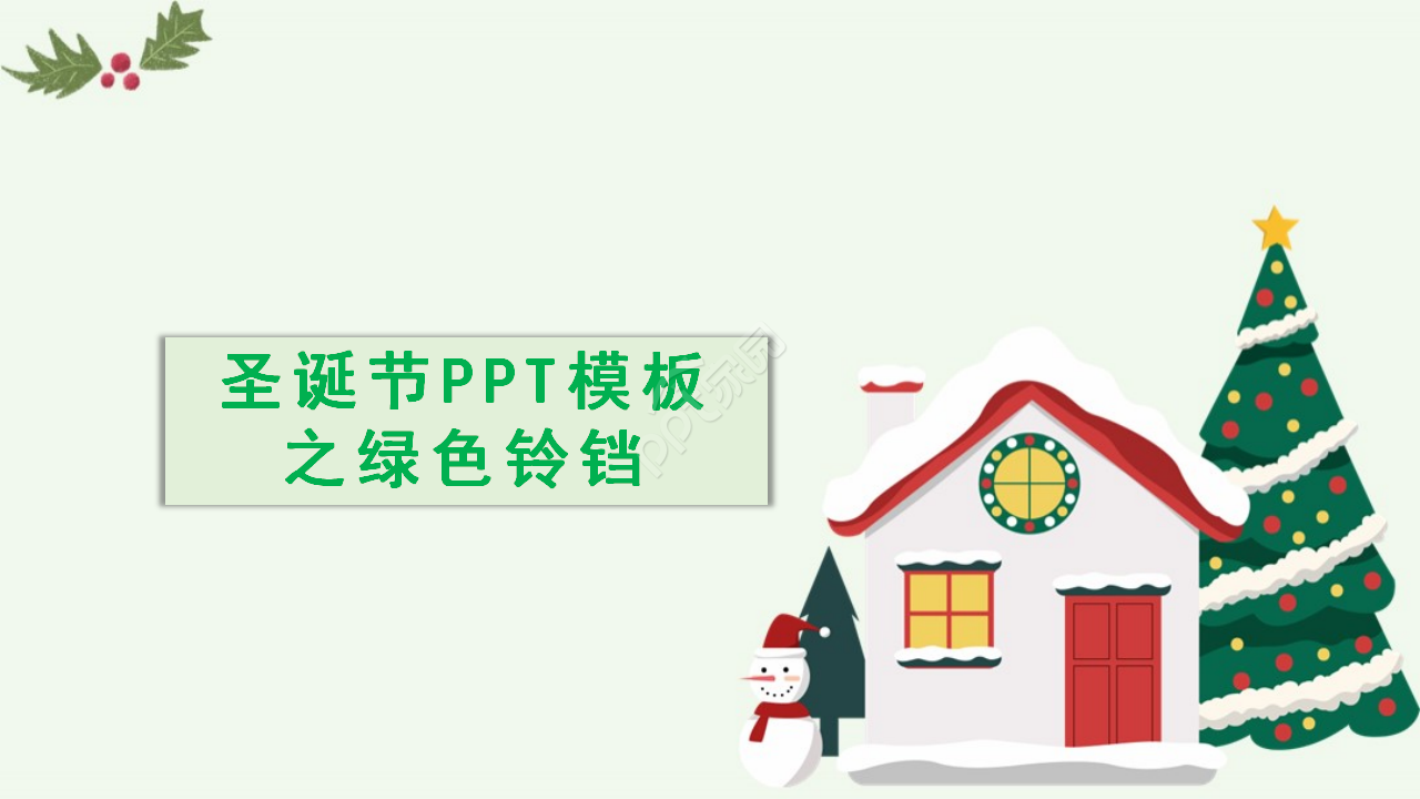 圣诞节PPT模板之绿色铃铛下载推荐