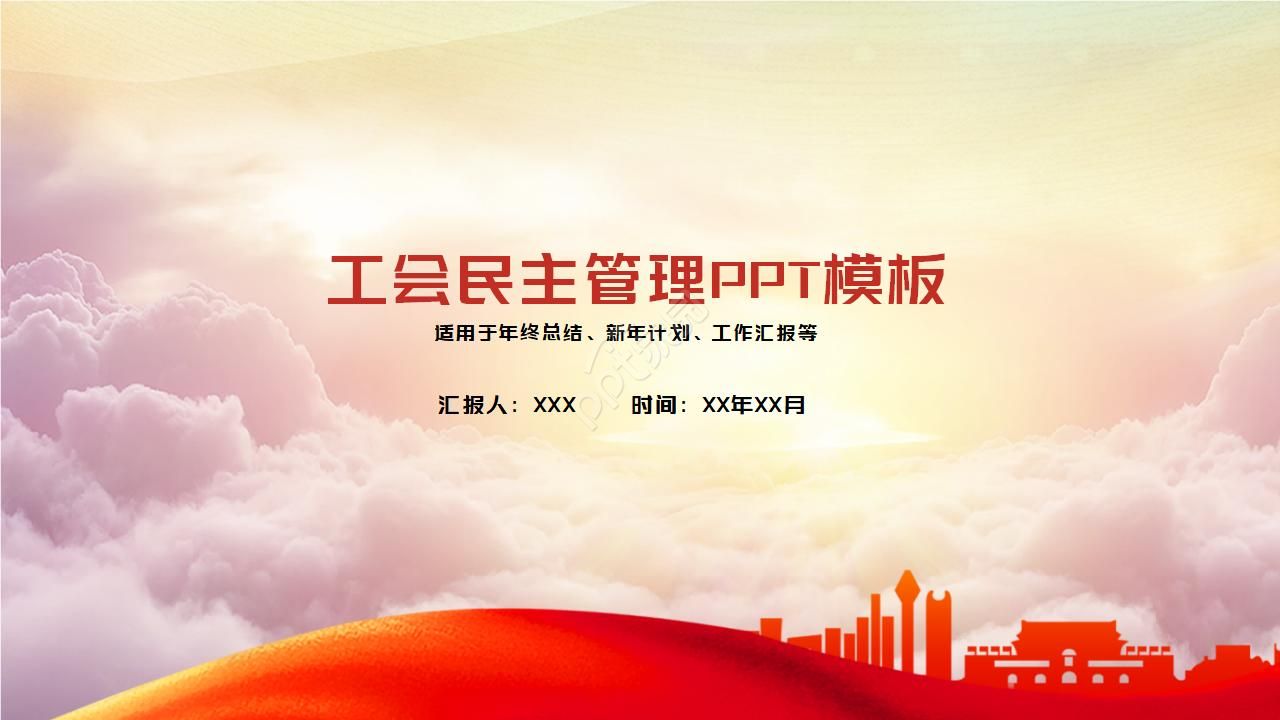 中國風工會民主管理匯報ppt模板下載推薦
