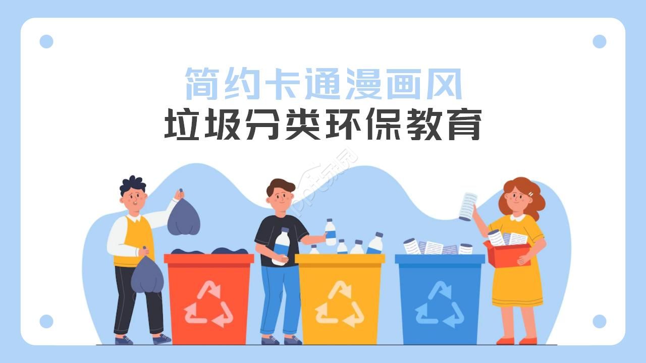 Simple cartoon comic style garbage classification environmental protection education PPT template download recommended