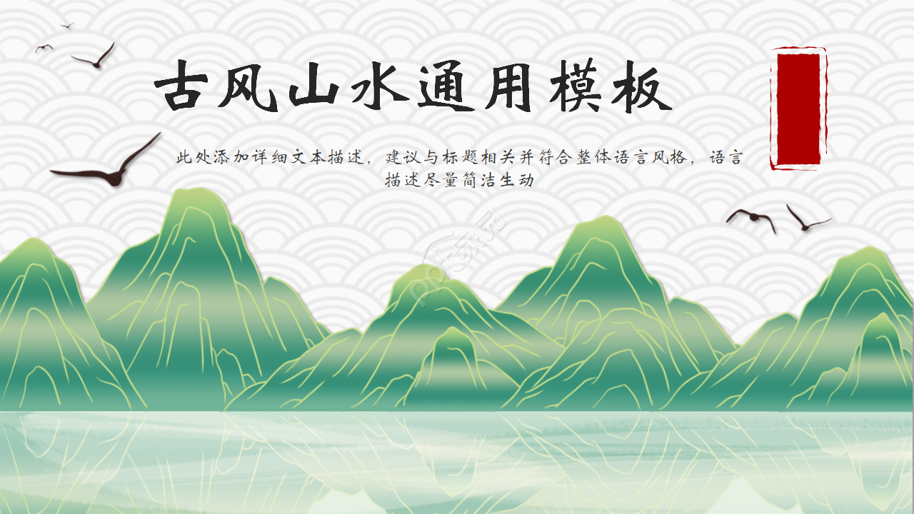 Elegant ancient feng shui ink landscape general PPT template download recommended