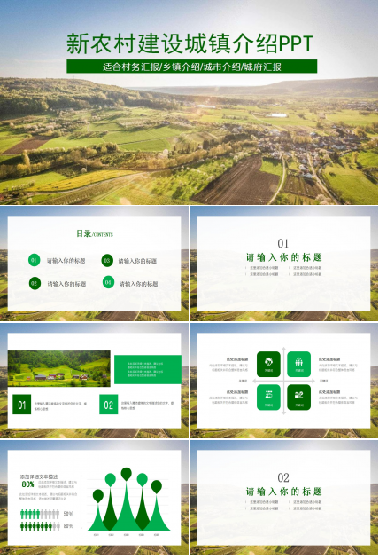 新农村建设城镇介绍PPT模板下载推荐