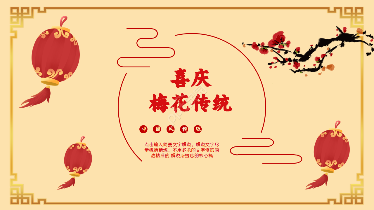 Festive plum blossom traditional festival small year customs introduction ppt template download recommendation