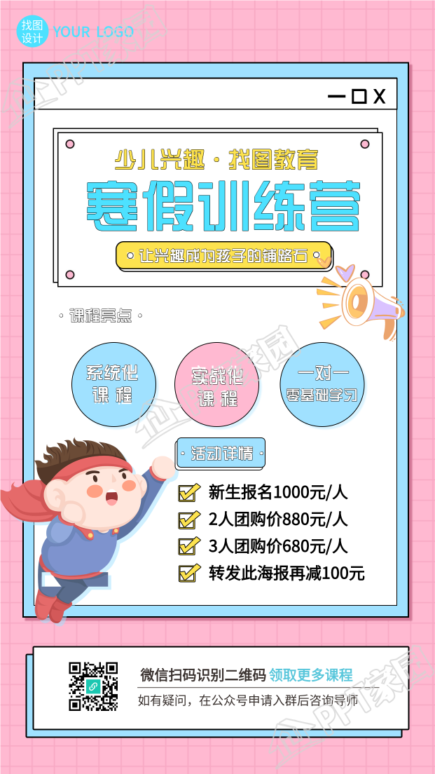 Children's interest winter vacation training camp training class mobile poster download recommendation