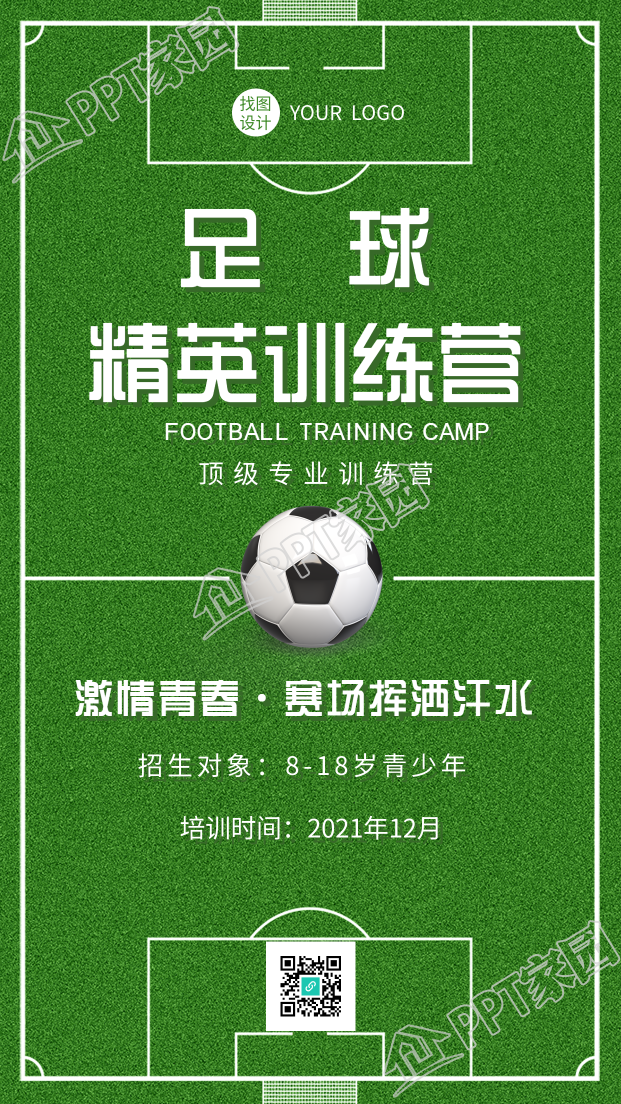 足球训练营运动体育球场手机海报下载推荐